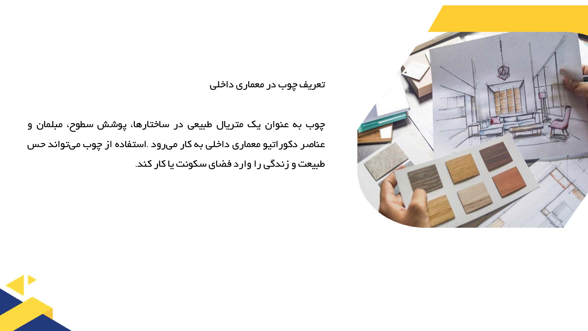 پاورپوینت در مورد استفاده از چوب در معماری داخلی